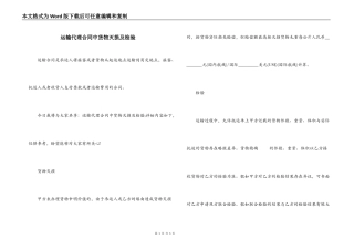 运输代理合同中货物灭损及检验