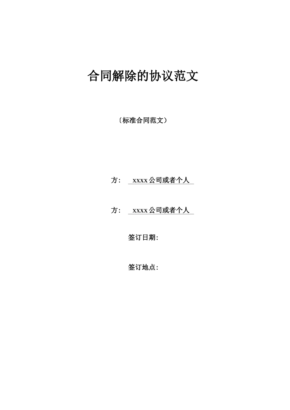 合同解除的协议范文_第1页