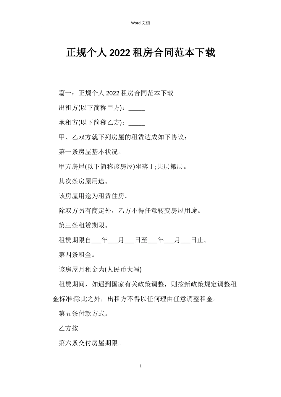 正规个人2022租房合同范本下载_第1页