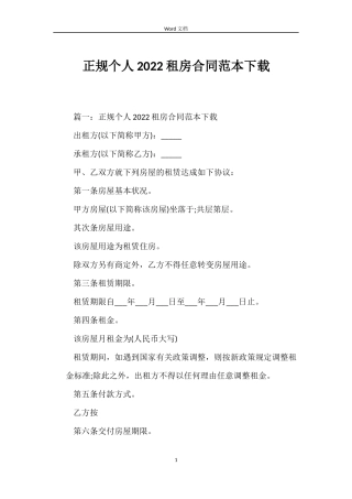 正规个人2022租房合同范本下载