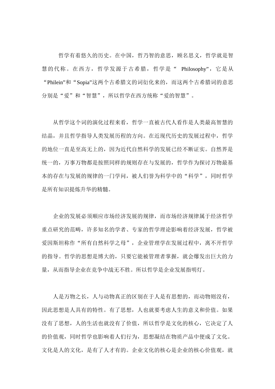 企业哲学论简要论述_第1页