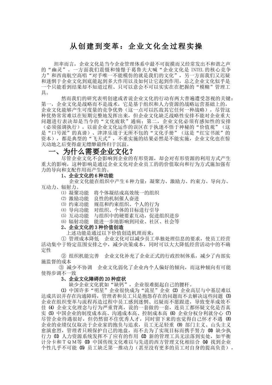 从创建到变革-企业文化全过程实操_第1页
