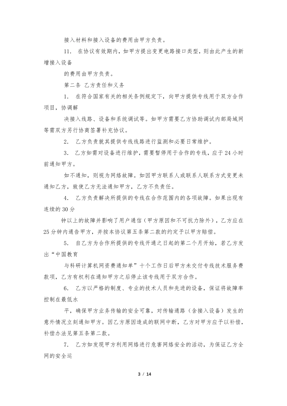 联通公司专线上网业务合同书_第3页