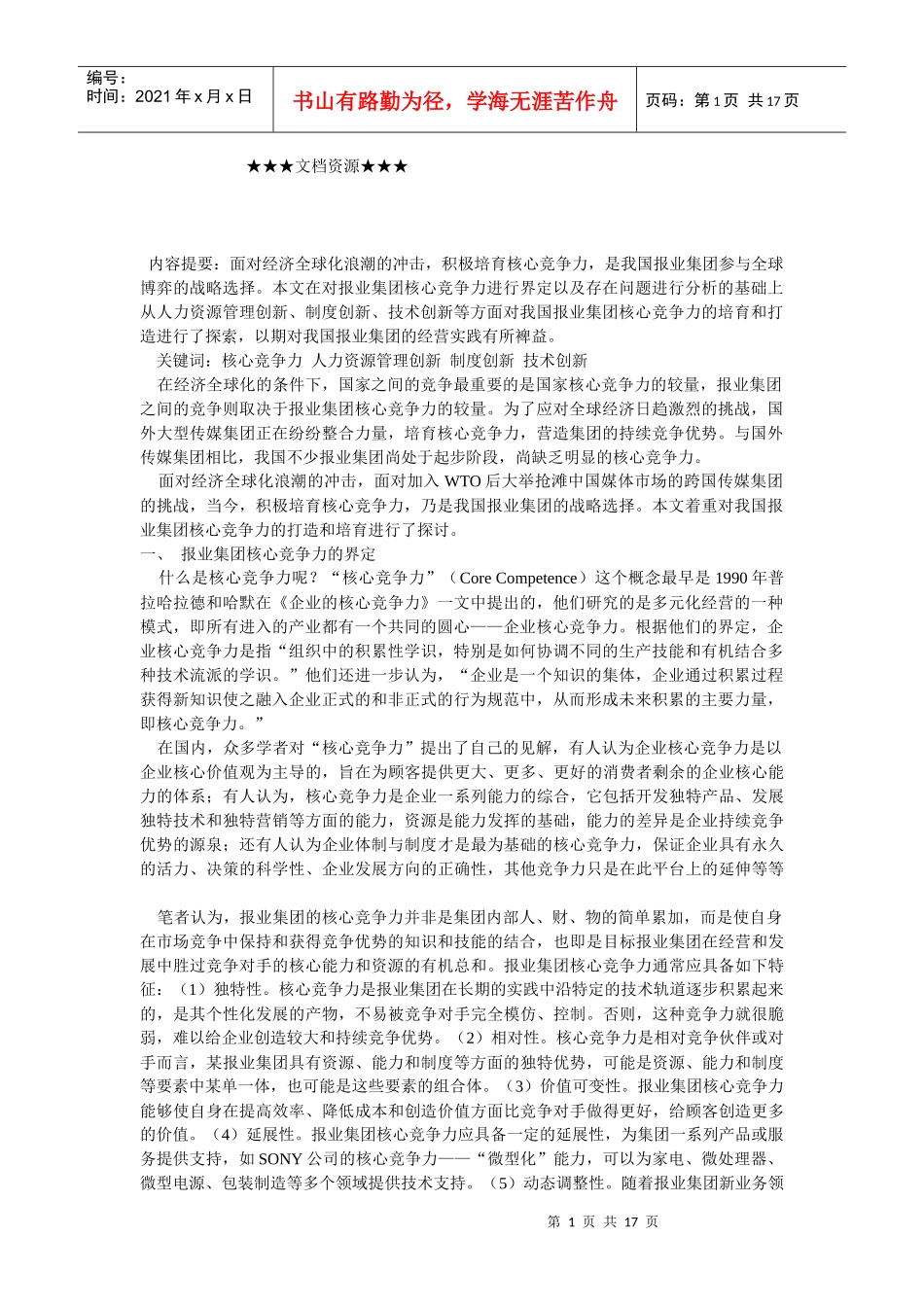 企业文化-对我国报业集团核心竞争力的探索_第1页