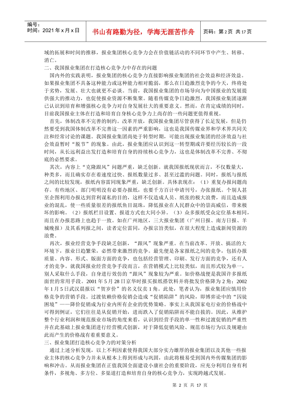 企业文化-对我国报业集团核心竞争力的探索_第2页