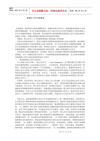 企业文化-对我国报业集团核心竞争力的探索