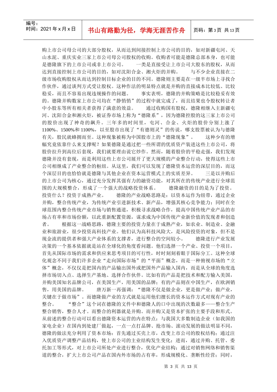 企业战略-德隆模式：战略投资者的雏形_第3页