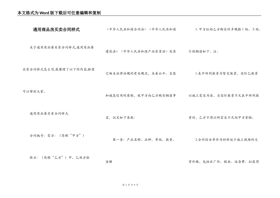 通用商品房买卖合同样式_第1页