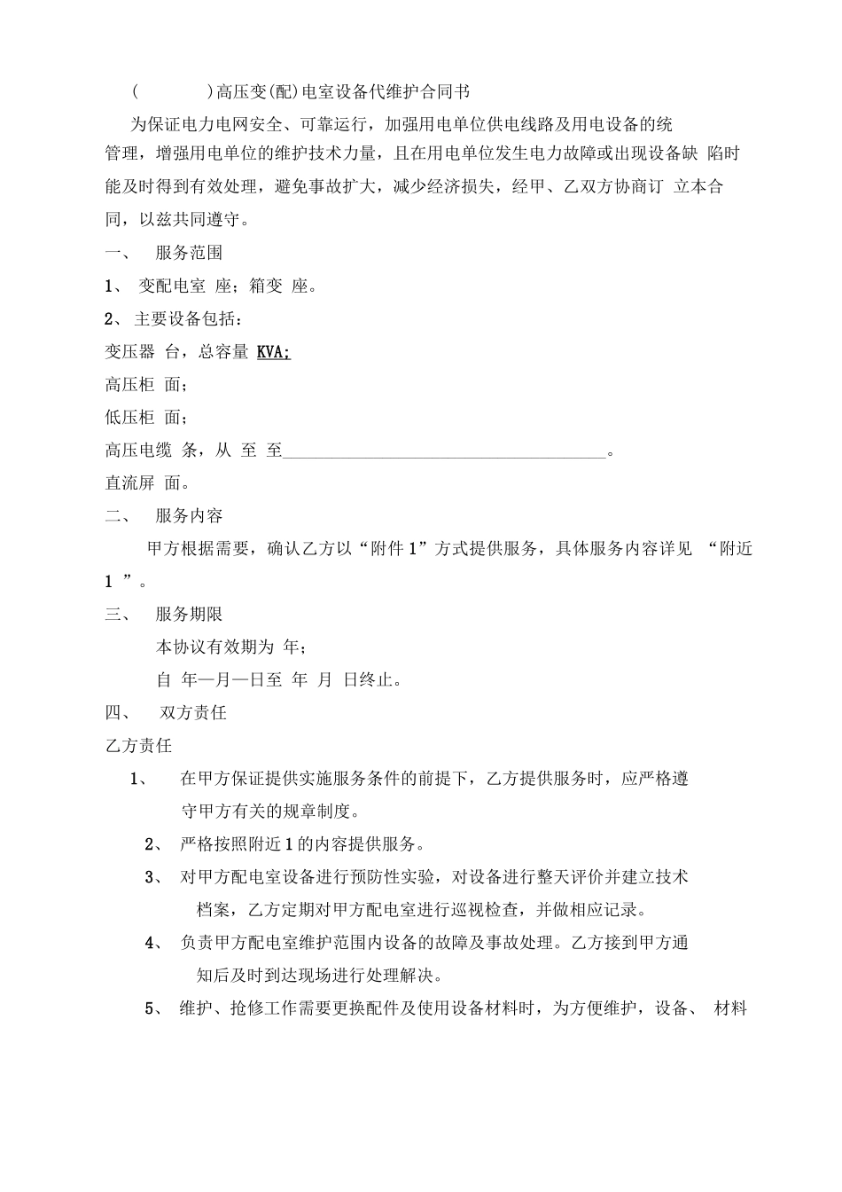 电气设备维护委托合同_第3页