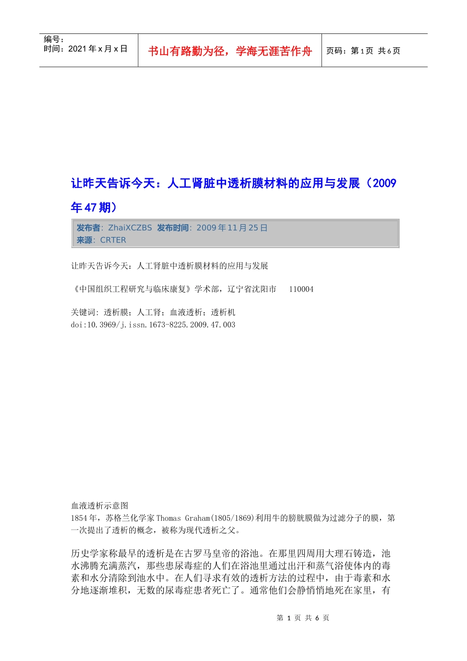 人工肾脏中透析膜材料的应用及其发展_第1页