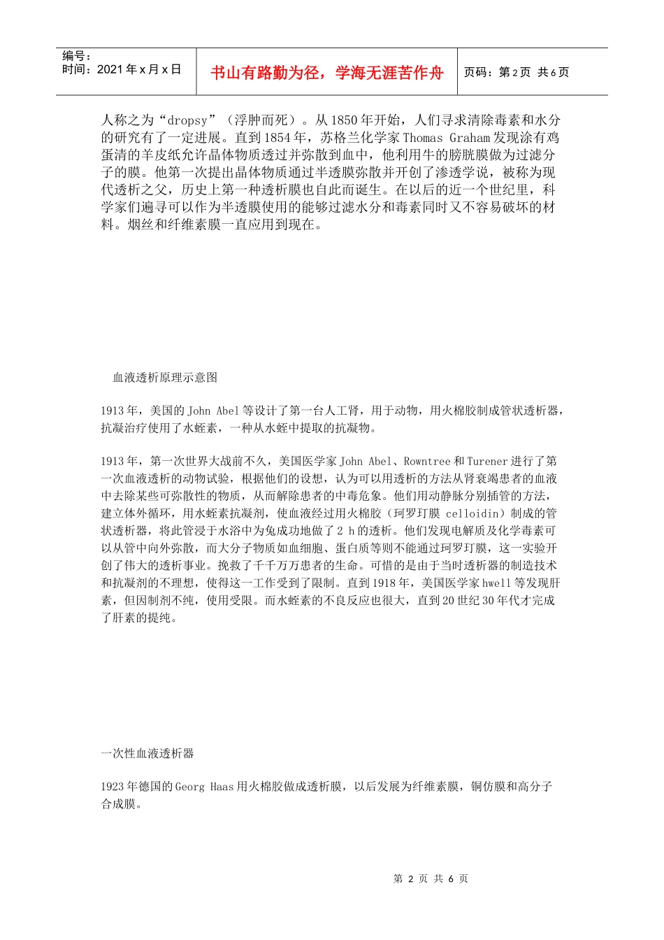 人工肾脏中透析膜材料的应用及其发展_第2页