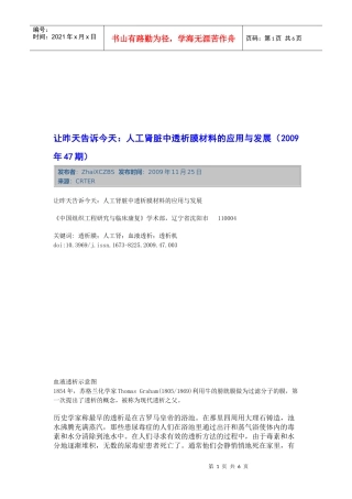 人工肾脏中透析膜材料的应用及其发展