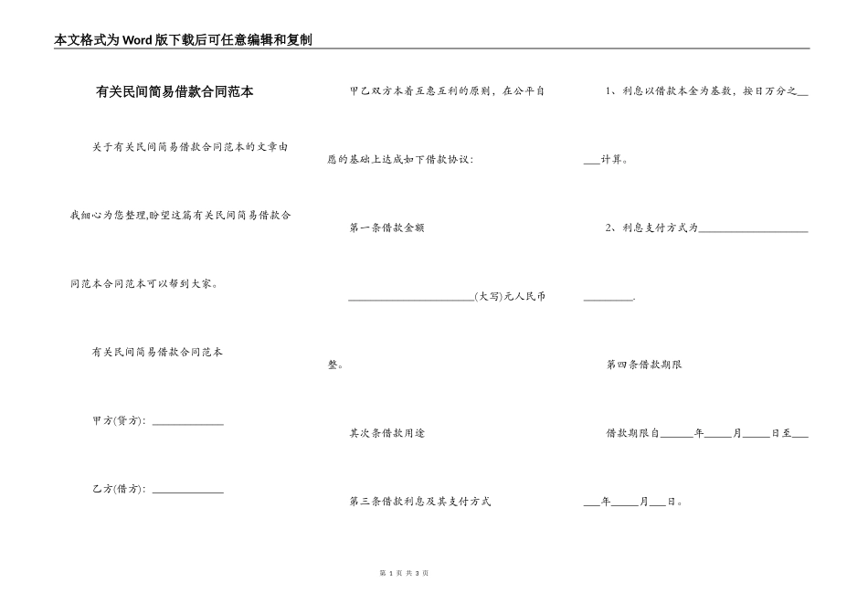 有关民间简易借款合同范本_第1页