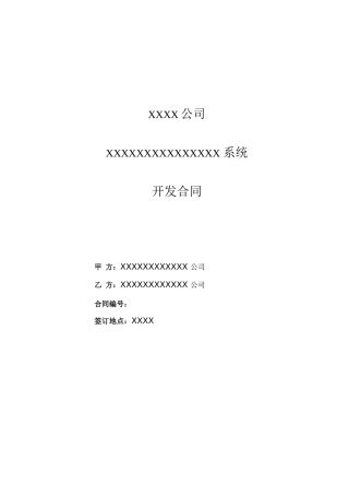 软件系统开发协议合同