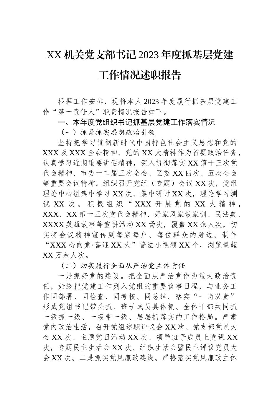 XX机关党支部书记2023年度抓基层党建工作情况述职报告_第1页