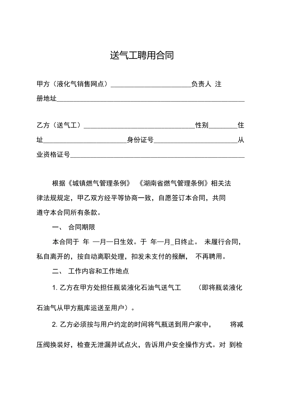 送气工聘用合同_第1页