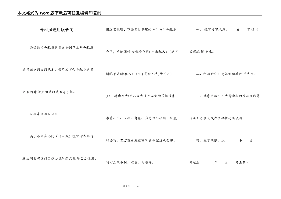 合租房通用版合同_第1页