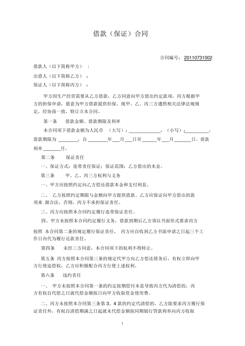 借款保证合同范本_第1页