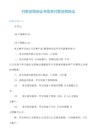 付款合同协议书范本付款合同协议
