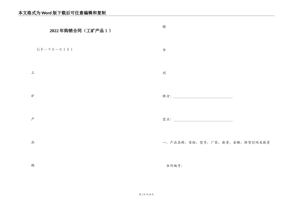 2022年购销合同（工矿产品１）_第1页