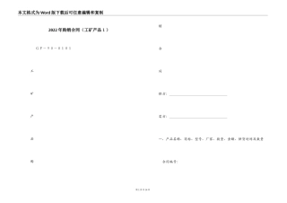 2022年购销合同（工矿产品１）