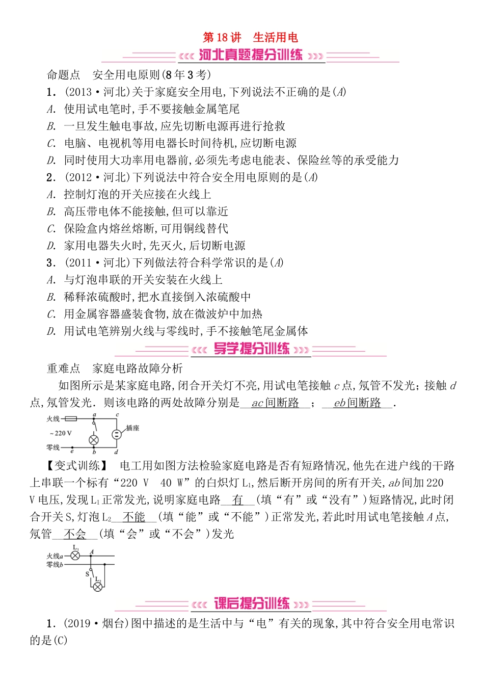 第18讲生活用电测试练习题_第1页