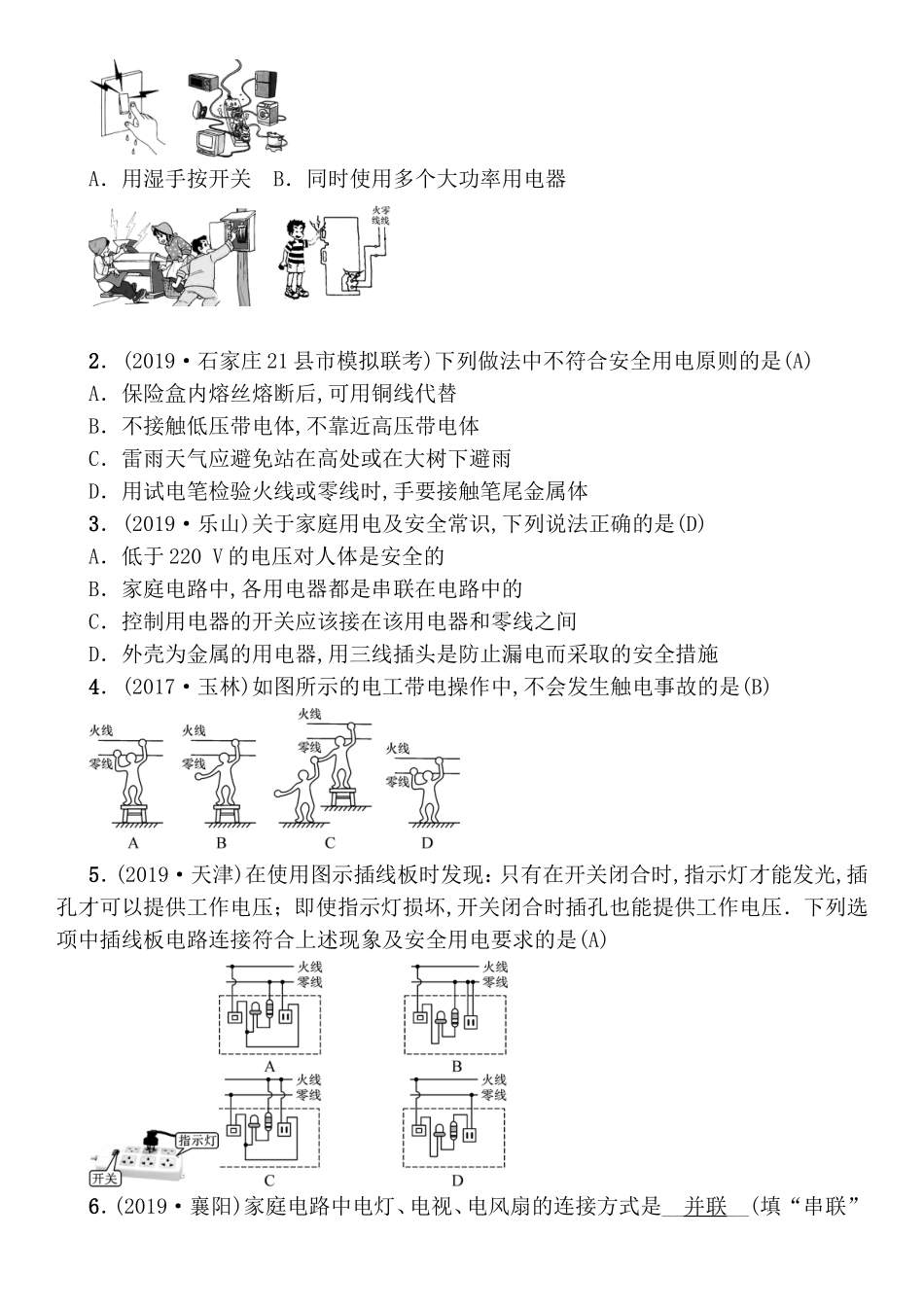第18讲生活用电测试练习题_第2页