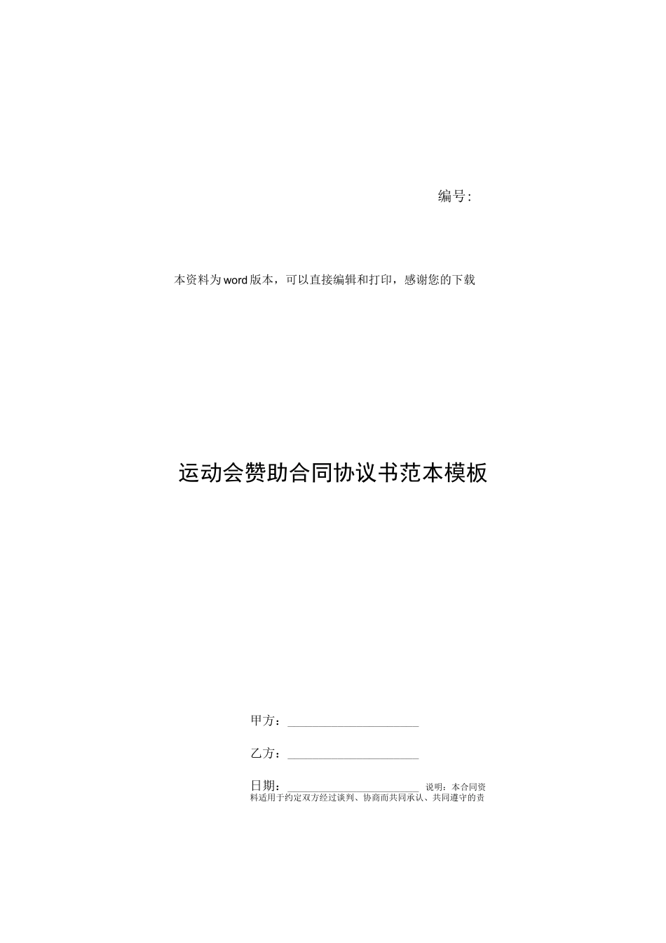 运动会赞助合同协议书范本模板_第1页