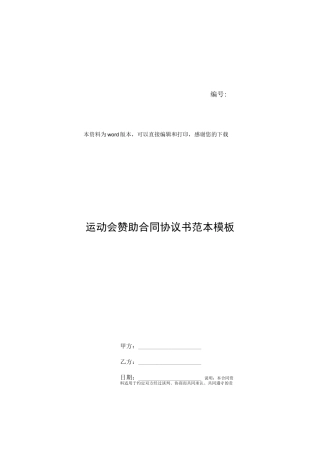 运动会赞助合同协议书范本模板