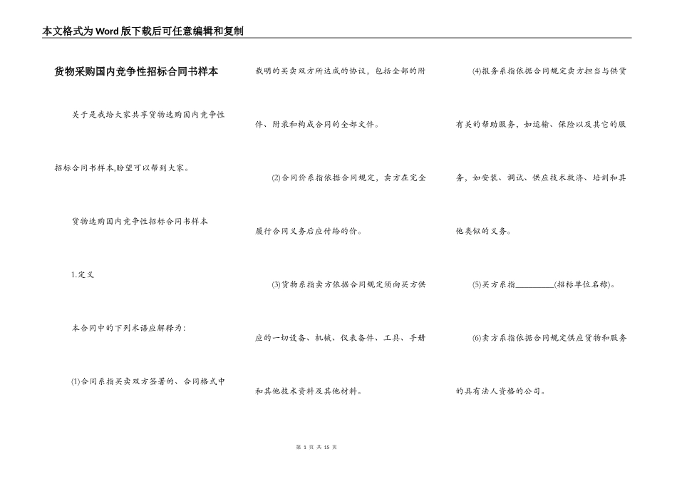 货物采购国内竞争性招标合同书样本_第1页
