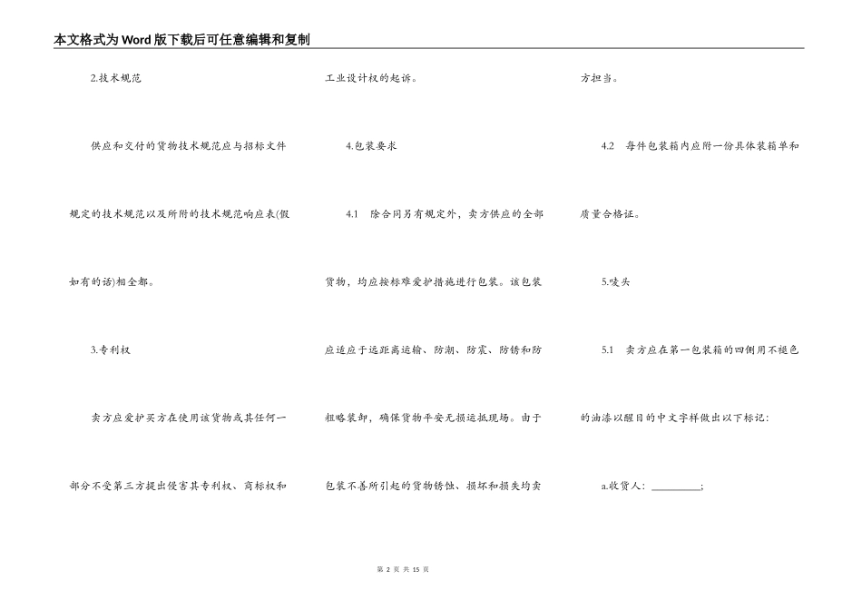 货物采购国内竞争性招标合同书样本_第2页
