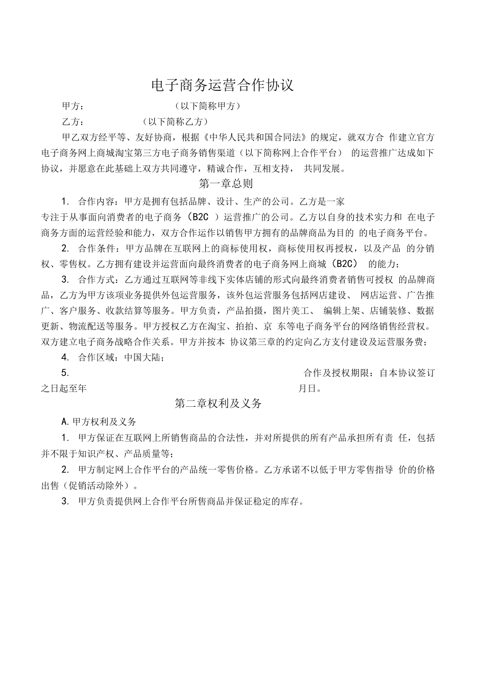02-《电子商务运营合作协议合同》_第1页