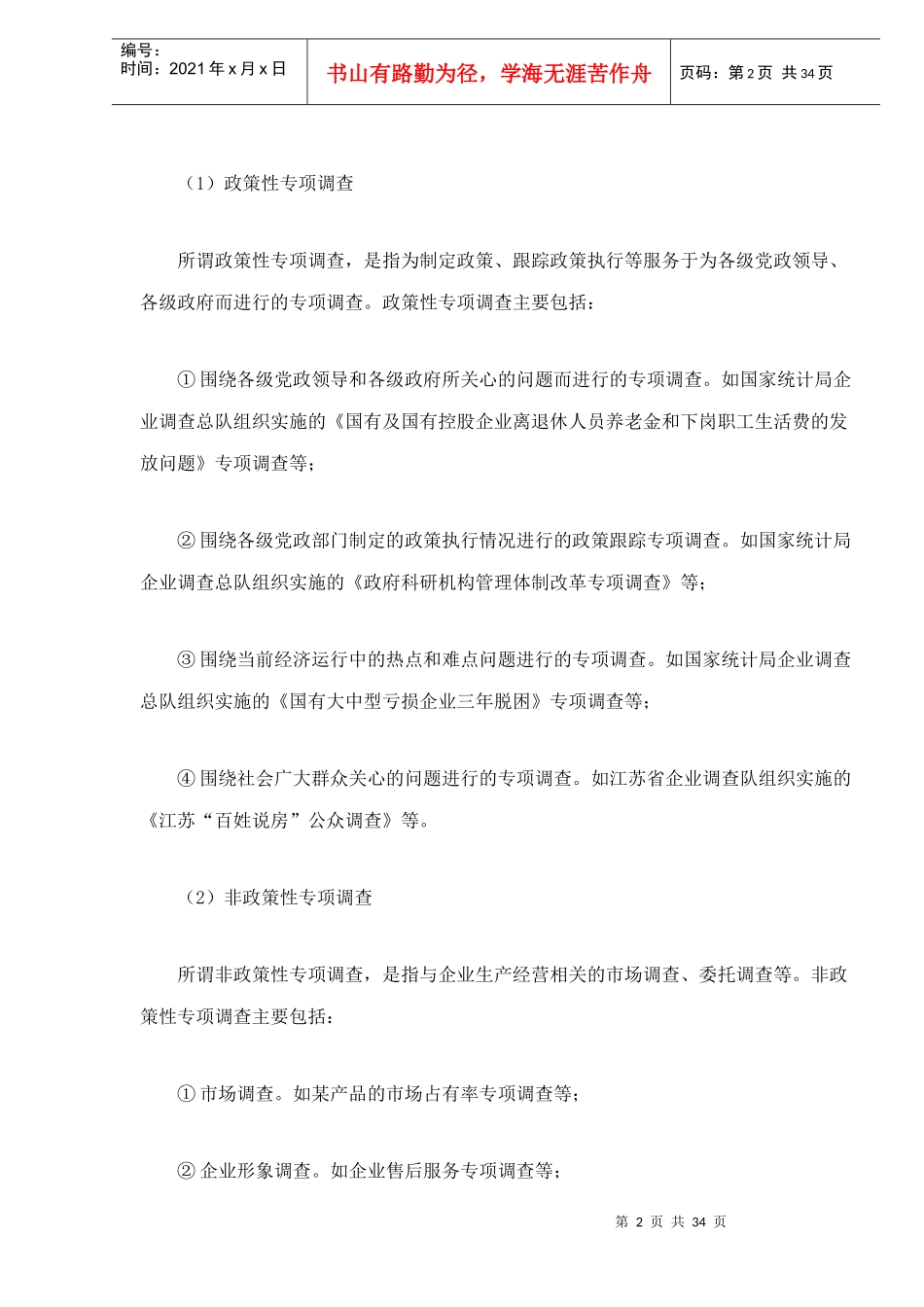 企业专项调查知识_第2页