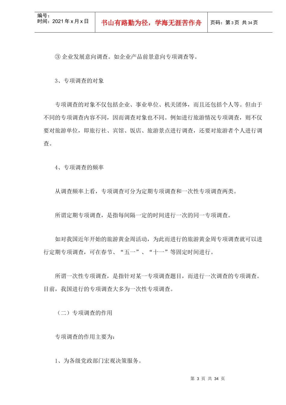 企业专项调查知识_第3页