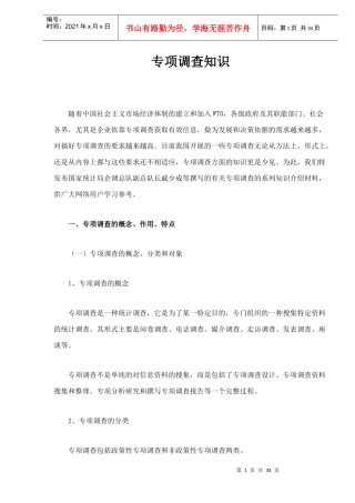 企业专项调查知识