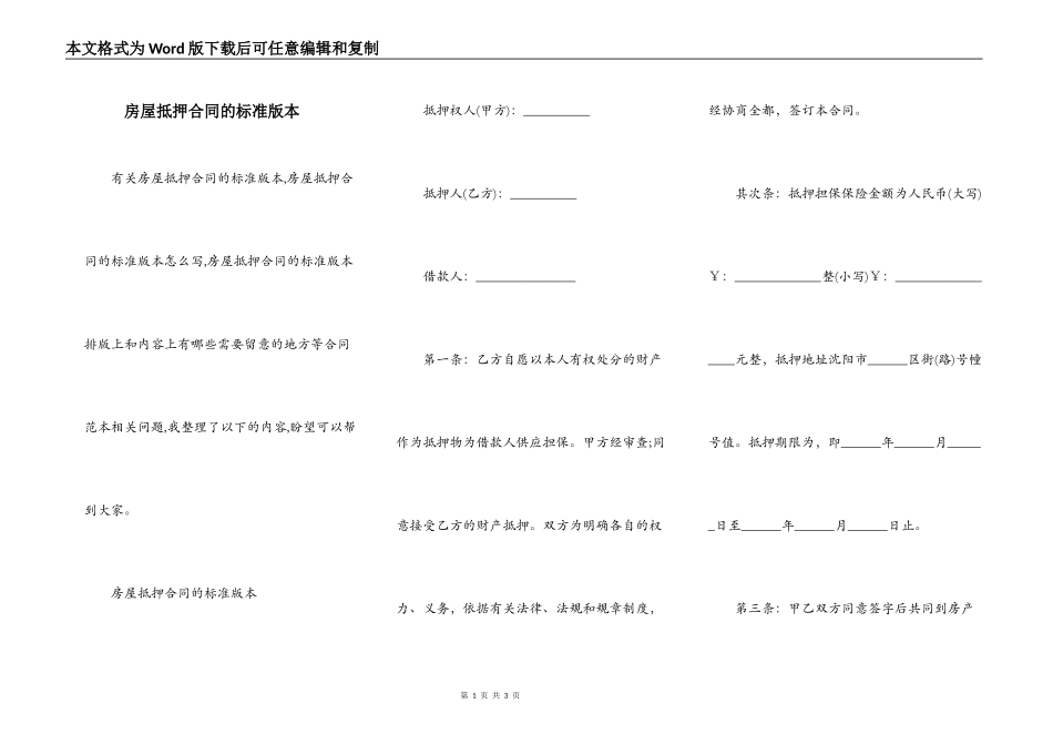 房屋抵押合同的标准版本_第1页