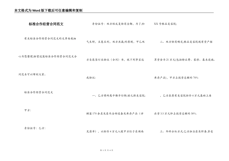 标准合作经营合同范文_第1页