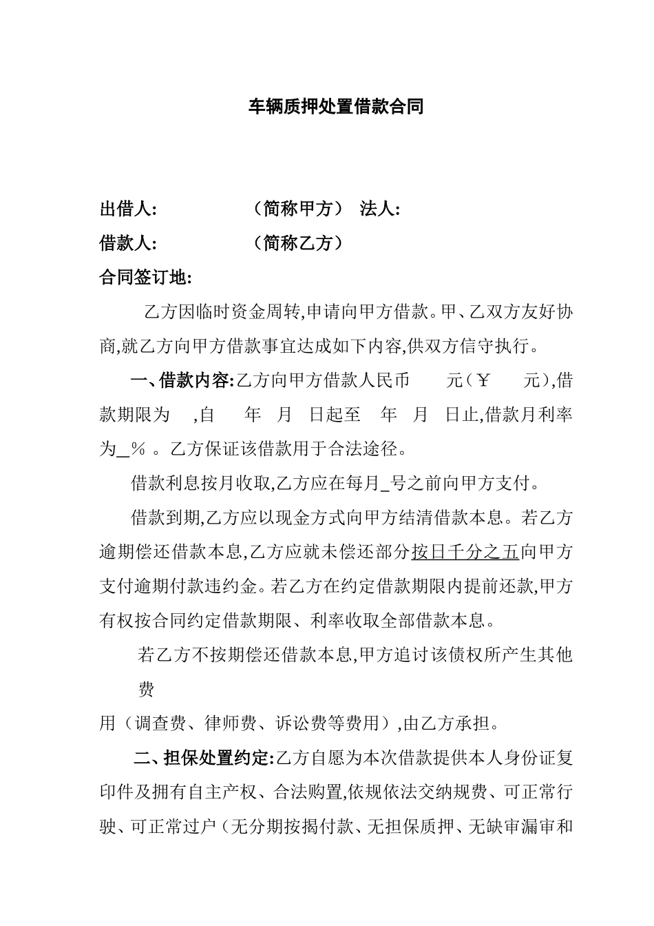 车辆质押处置借款合同_第1页