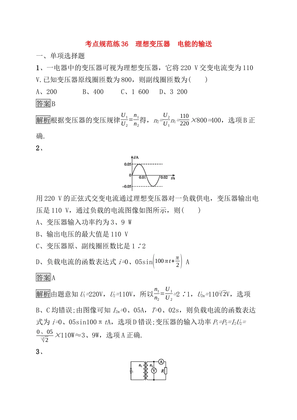 考点规范练测试练习题 理想变压器　电能的输送_第1页