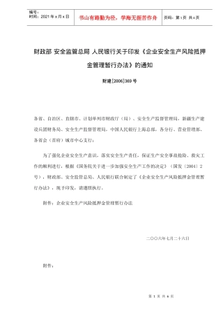 企业安全生产风险抵押金管理暂行办法(doc6)