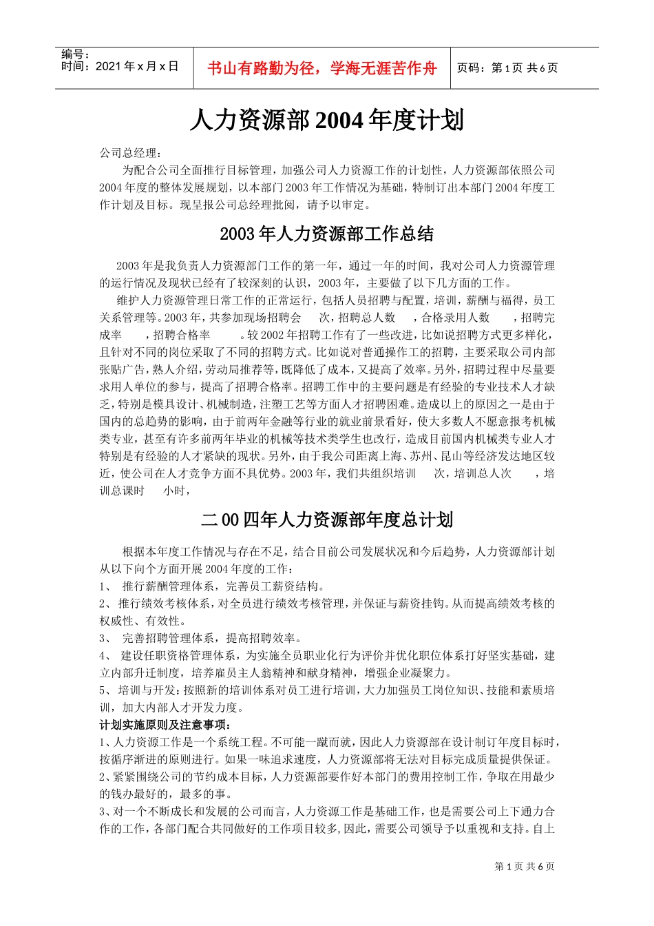 人力资源部年度工作计划)_第1页