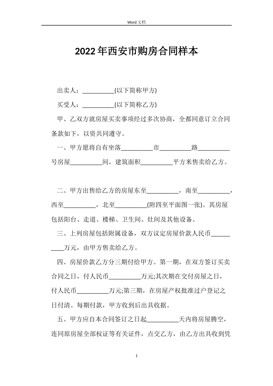2022年西安市购房合同样本_第1页