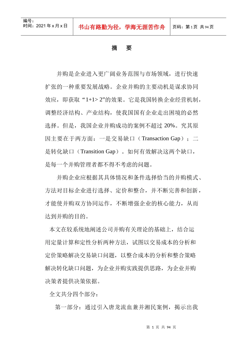 企业并购重组策略与成本分析_第1页