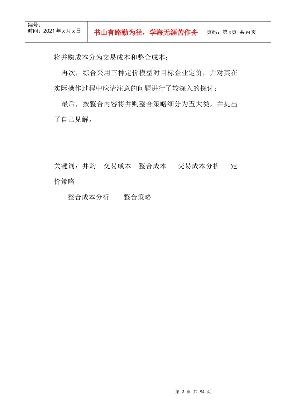 企业并购重组策略与成本分析_第3页