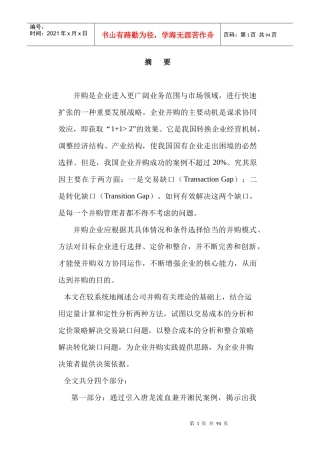 企业并购重组策略与成本分析