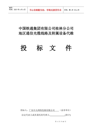 代维中国铁通集团有限公司桂林分公司标书