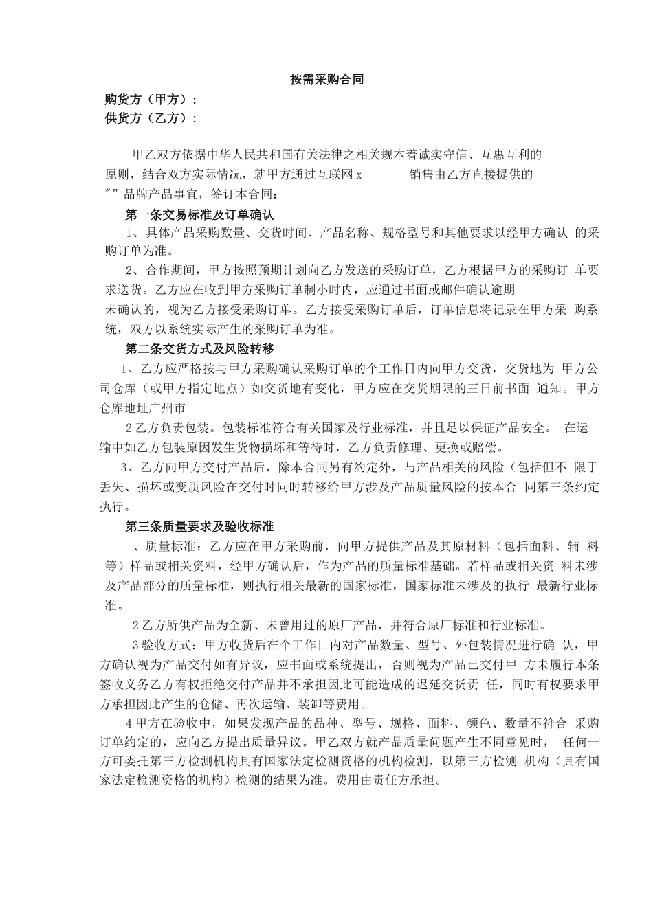 最新整理电商按需采购合同x_第1页