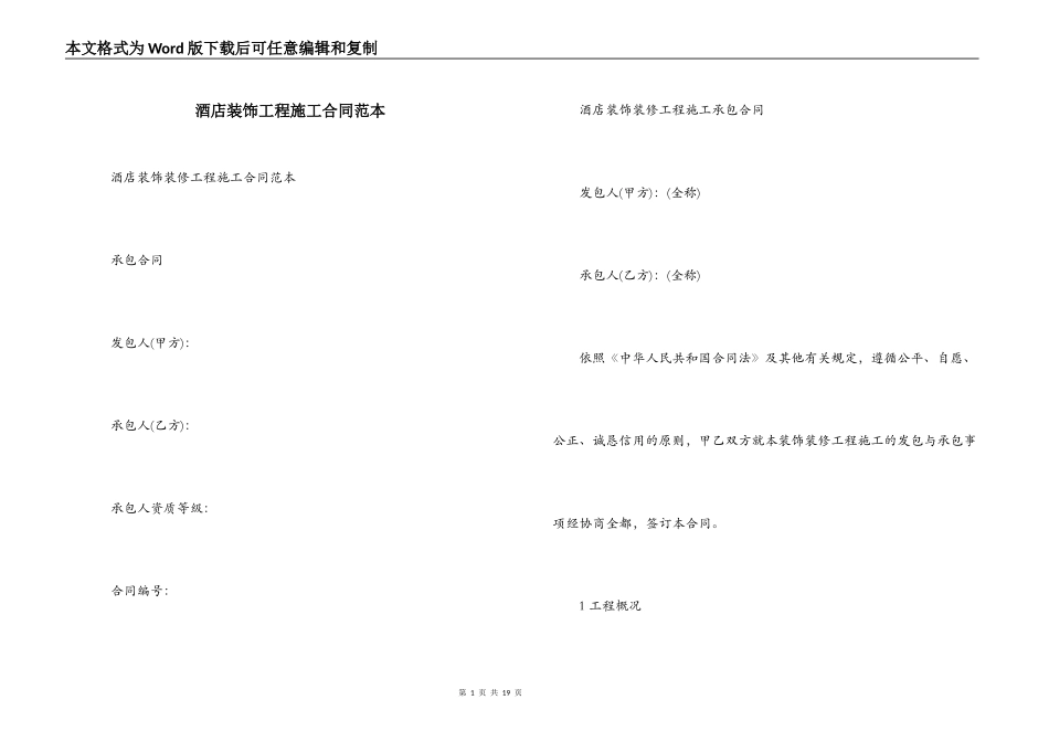酒店装饰工程施工合同范本_第1页