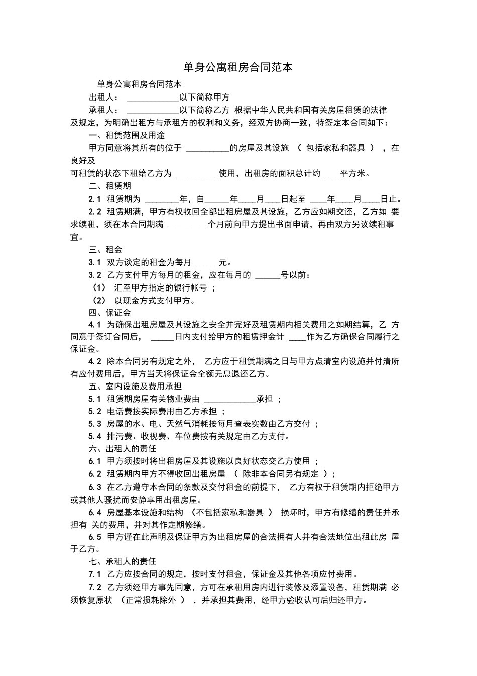 单身公寓租房合同范本_第1页