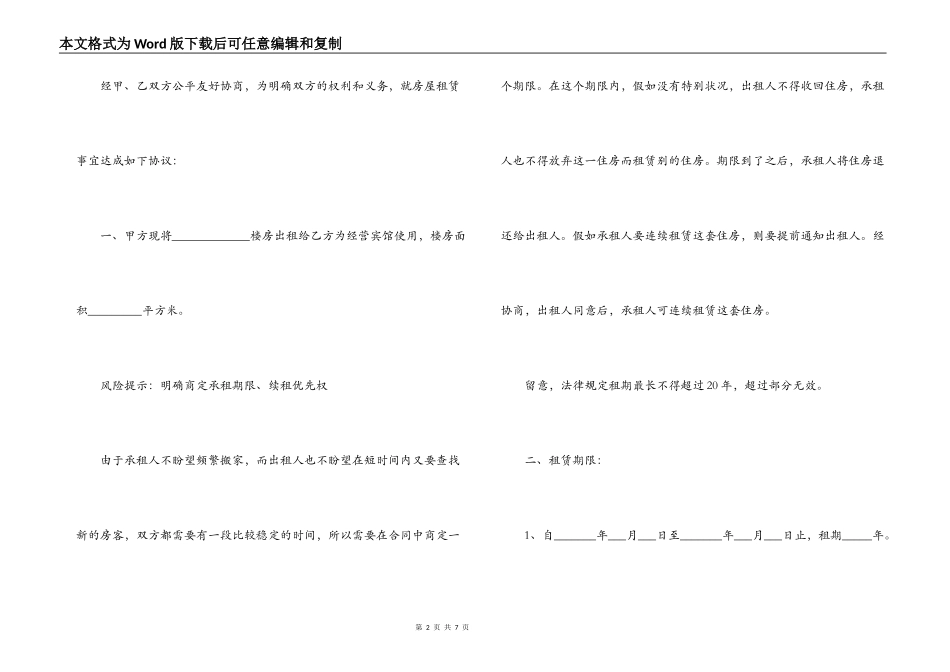 2022最新宾馆房屋租赁合同范本_第2页